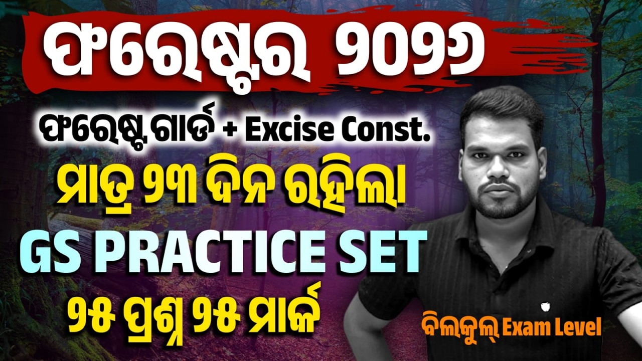 GS Exam Level Practice SET/୨୫ ଟି ପ୍ରଶ୍ନ ୨୫ ମାର୍କ/ Forester, Excise Constable / OSSSC General Studies