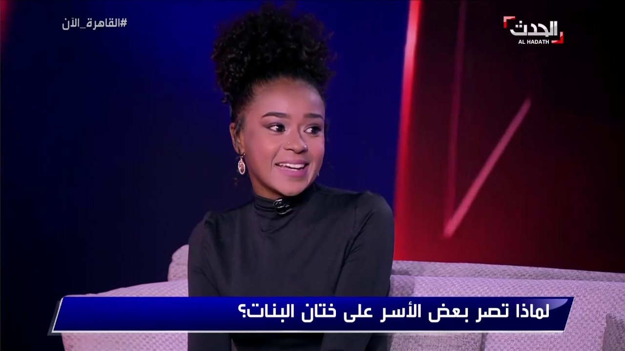 القاهرة الآن - كاتبة سودانية تروي تعرضها للختان .. وكارثة "الختان الفرعوني " !