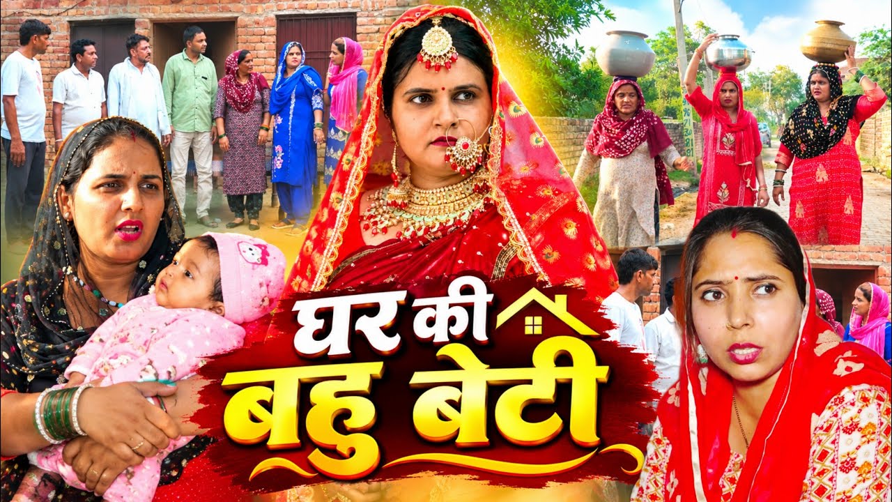 बहु बेटी हर घर की #haryanvi #natak #episode #comdey #parivarik Reena Balhara & Mukesh Sain Rsm Films