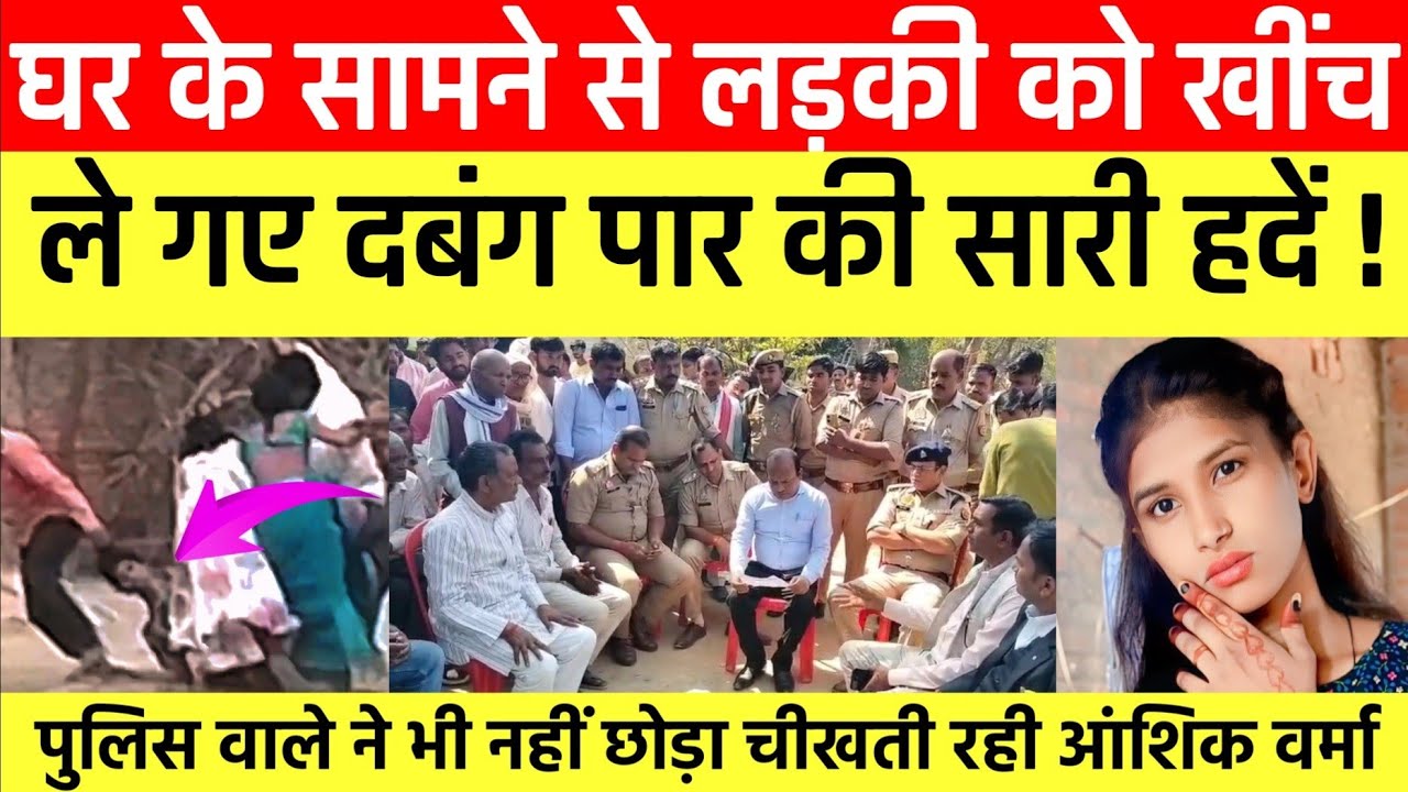Sultanpur news:घर के सामने से लड़की को खींच ले गए दबंग पार की सारी हदें पुलिस वाले ने भी नहीं छोड़ा