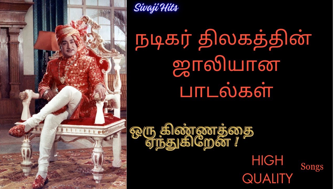 நடிகர் திலகத்தின் ஜாலியான பாடல்கள் - Sivaji Solo/Jolly Hits - High Quality Audio