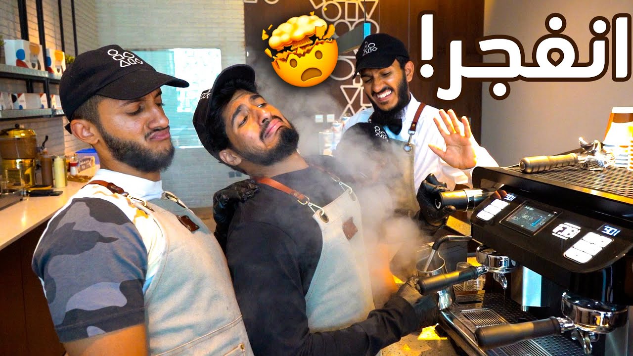 انحرق الباريستا || شطه بيضاء !! 😱 | تجارب فارس