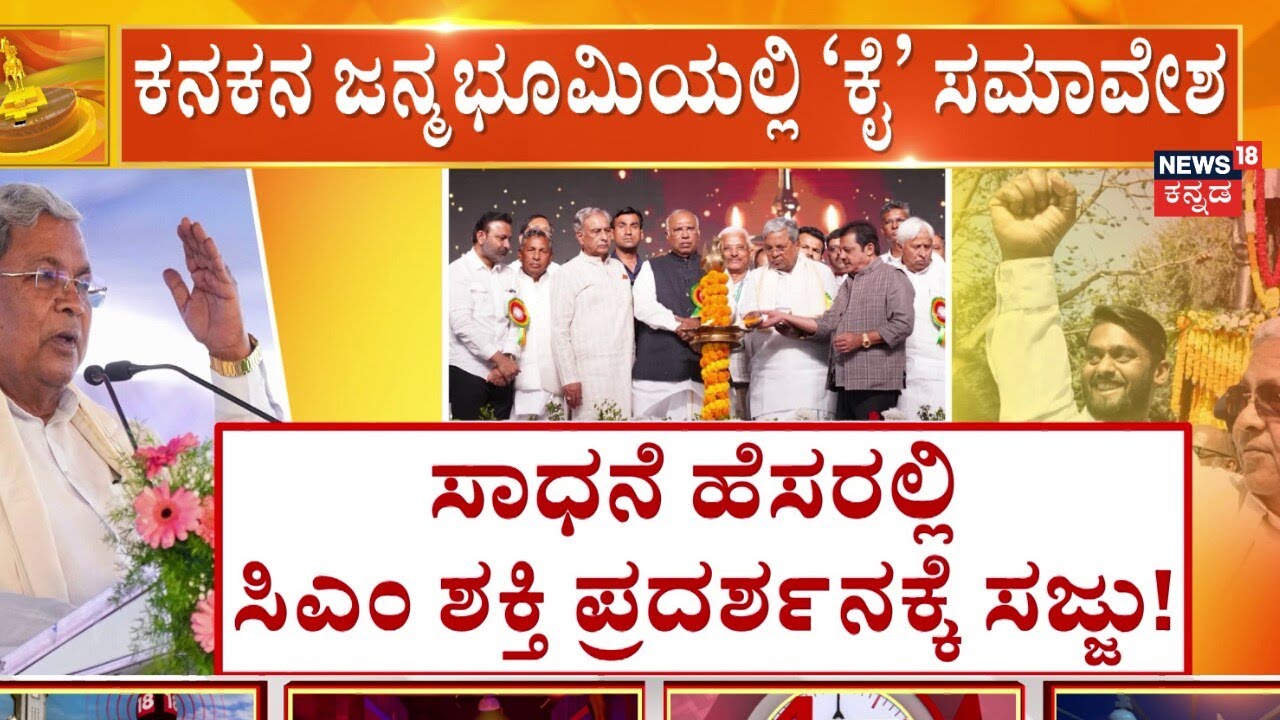 Haveri Congress Samavesha | CM Siddaramaiah | ಕನಕನ ಜನ್ಮಭೂಮಿಯಲ್ಲಿ &lsquo;ಕೈ&rsquo; ಬಲ ಪ್ರದರ್ಶನ...!