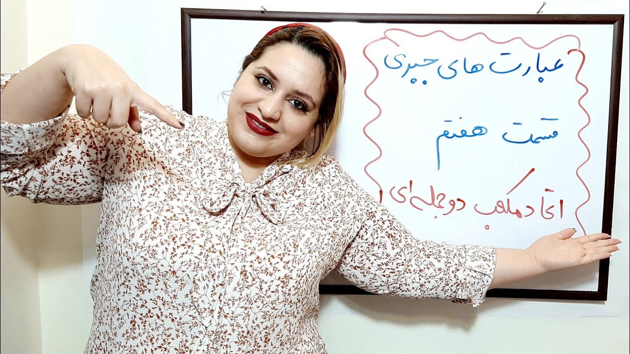 عبارت های جبری_قسمت هفتم_اتحاد مکعب دوجمله ای@riaziat_ba_ava