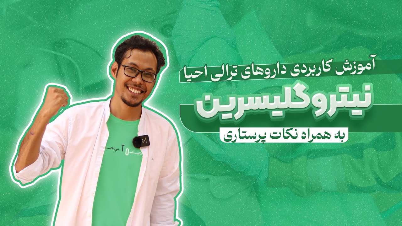 داروهای ترالی احیا نیتروگلیسیرین