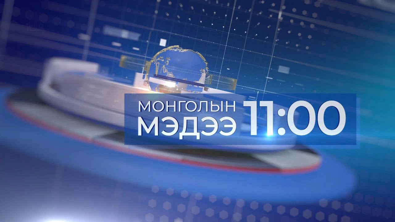Мэдээ /2025.11.30/