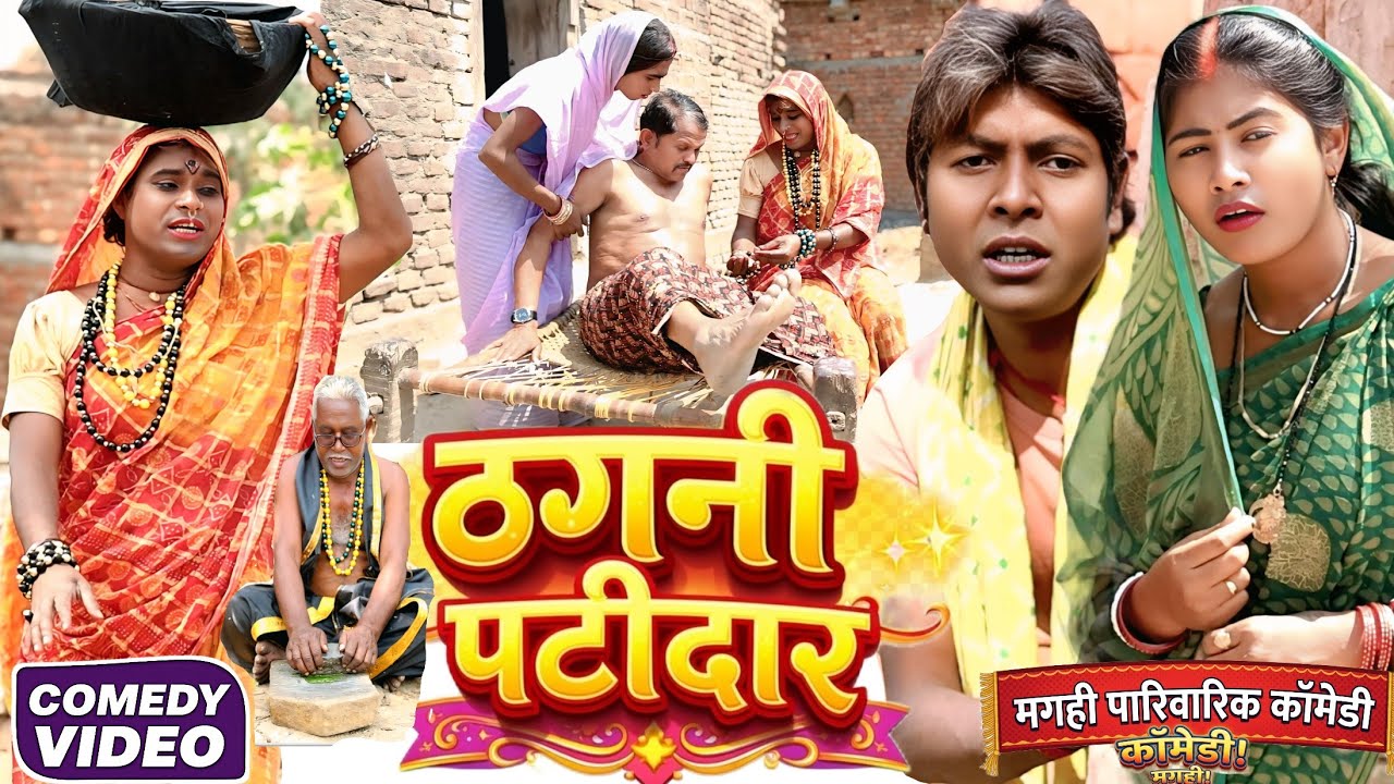 ठगनी पटीदार [ New Comedy ] Thagani Patidar Comedy ललटेनमा पथरी के डॉक्टर बनके इलाज कि@devrajstudio