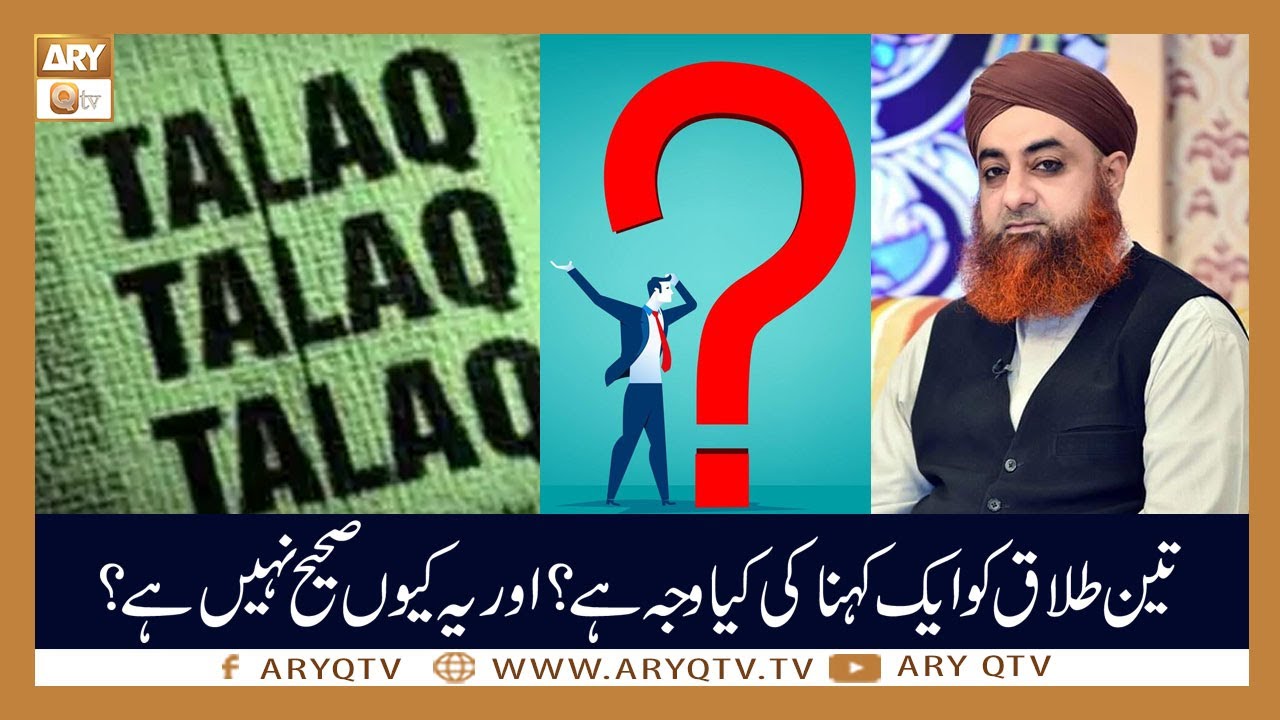 Teen Talaq Ko Aik Kehna Kuin Theek Nahi Hai? | Islamic Information | Mufti Muhammad Akmal | ARY Qtv