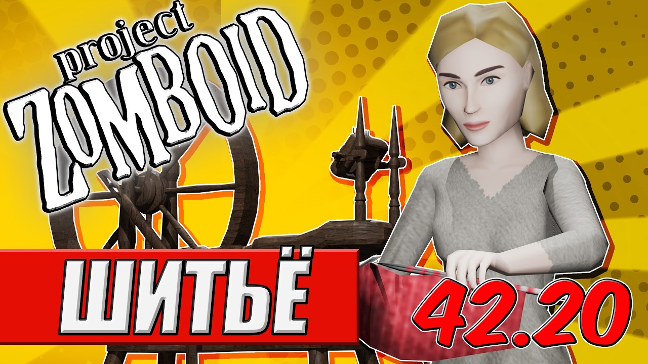 Гайд по шитью в Project Zomboid 42.20