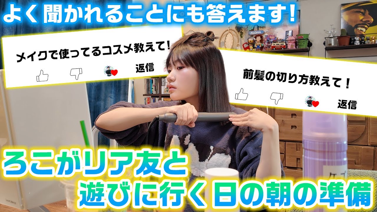 【GRWM】前髪の切り方やろこ作のクッキーも紹介！1人だけ学校が休みでリア友と遊びに行く日のろこの朝の準備に密着！【モーニングルーティン】