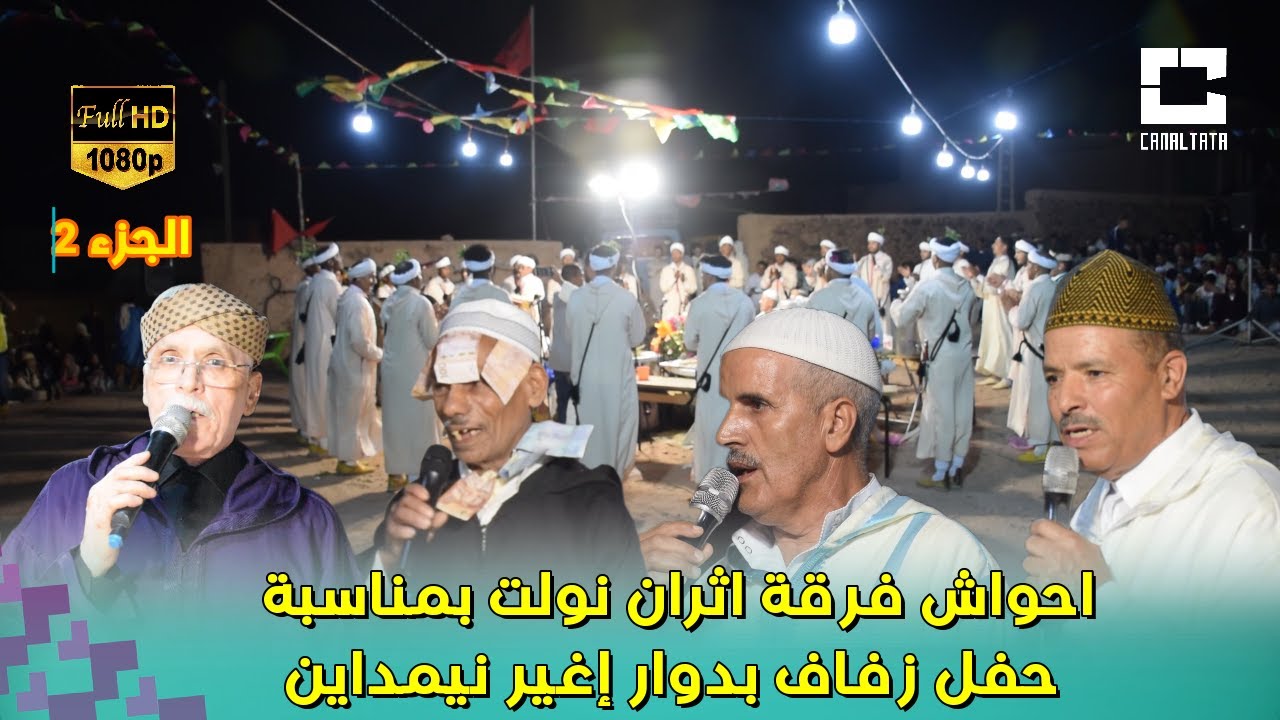 احواش فرقة إثران نولت بدوار اغير نيمداين بحضور لحسن اجماع و بن واكريم 2