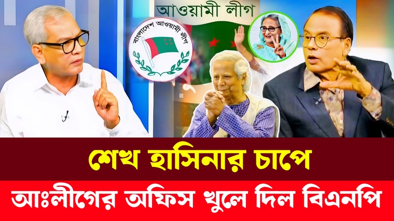 শেখ হাসিনার চাপে আঃলীগের সকল অফিস খুলে দিল বিএনপি | Abu Hena Razzaki | Sheikh Hasina | Talk Show