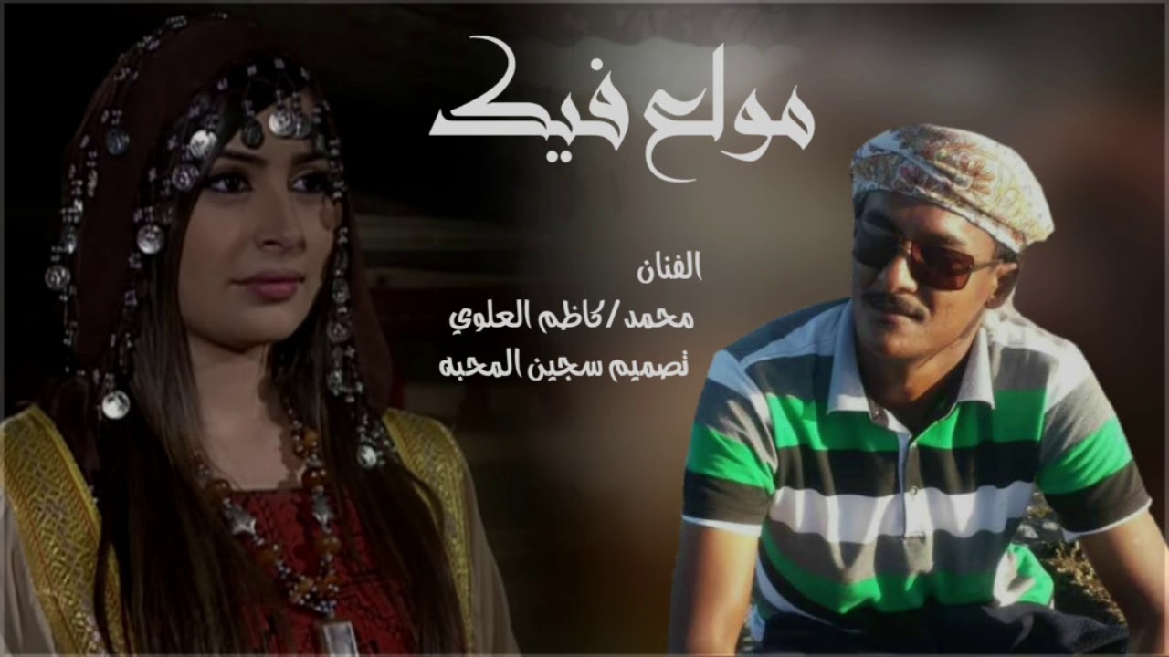 مولع فْيَگ /الفنان محمد /كاظم العلوي