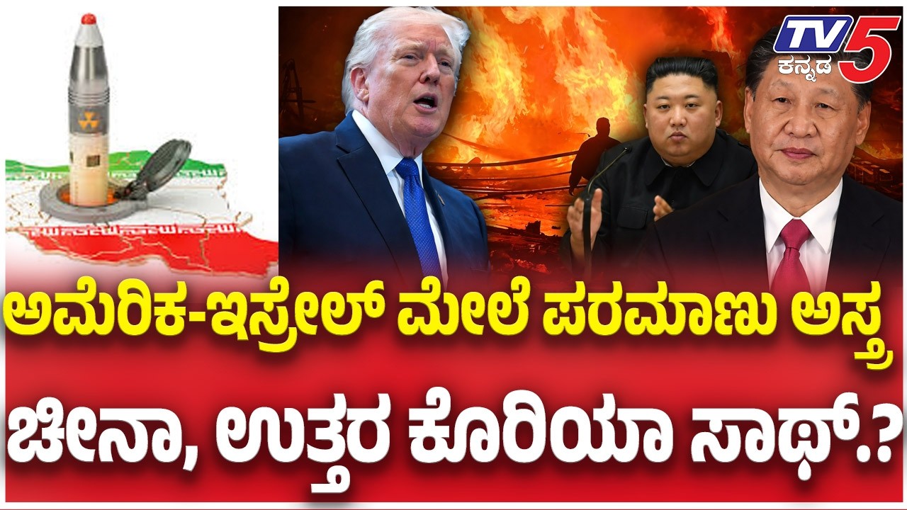 Iran–Israel-America war Update:ಅಮೆರಿಕ-ಇಸ್ರೇಲ್ ಮೇಲೆ ಪರಮಾಣು ಅಸ್ತ್ರ ಚೀನಾ, ಉತ್ತರ ಕೊರಿಯಾ ಸಾಥ್