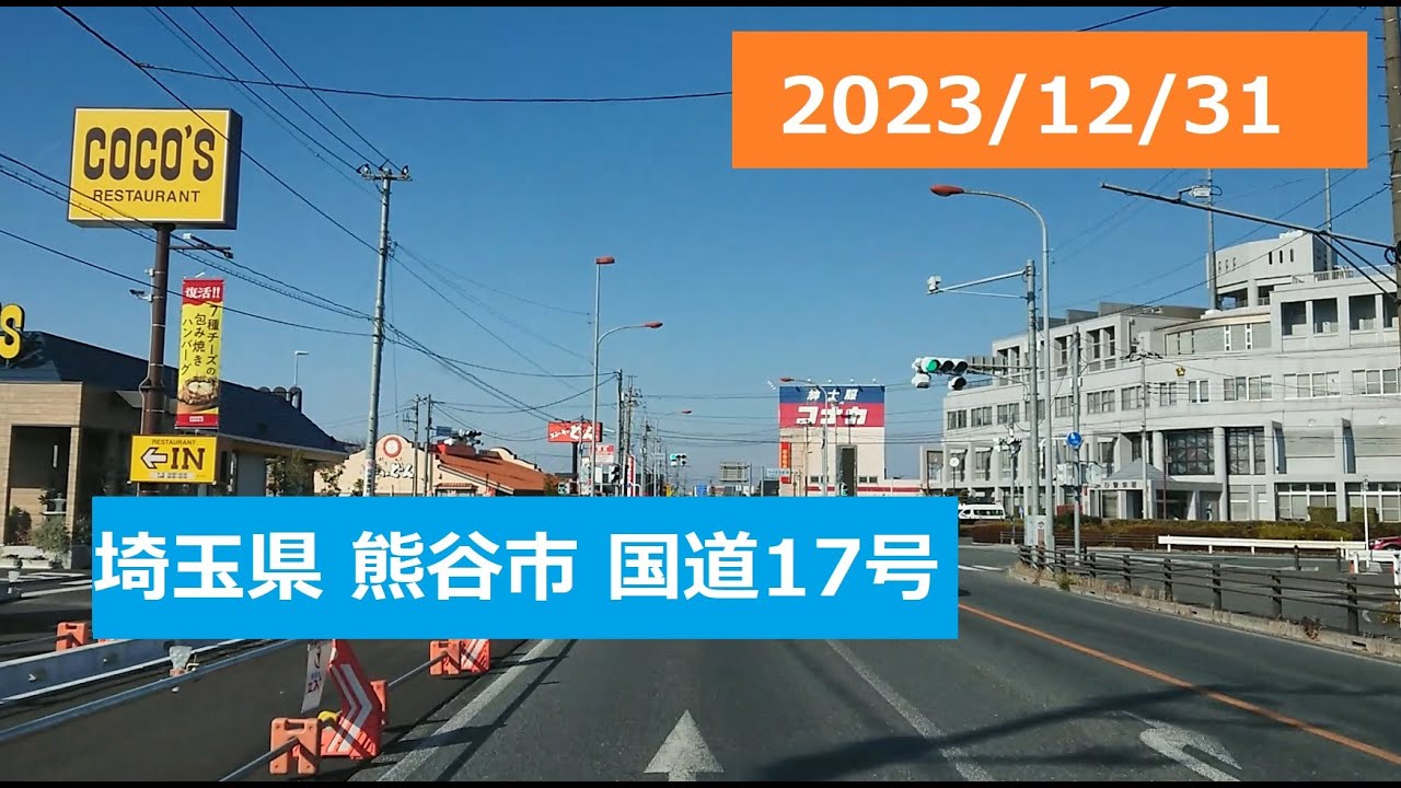 2023/12/31　埼玉県熊谷市　国道17号 　一年を振り返って…