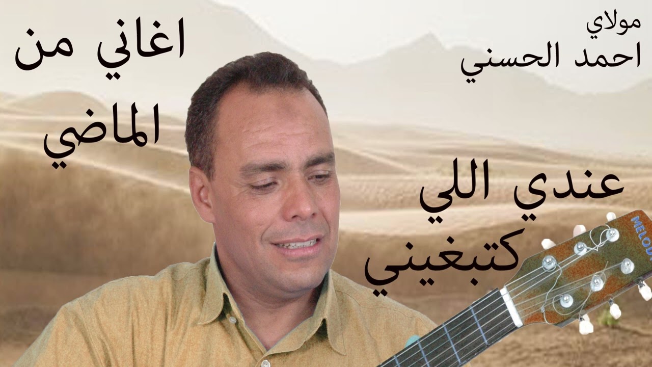 Moulay Ahmed El hassani - andi li tbghini - (Official Audio) | مولاي احمد الحسني -  عندي اللي تبغيني