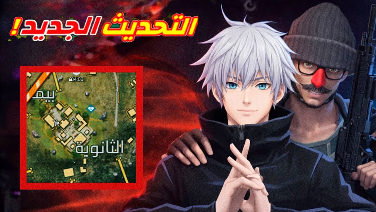 جربت التحديث الجديد و(البيك الجديدة)🥸