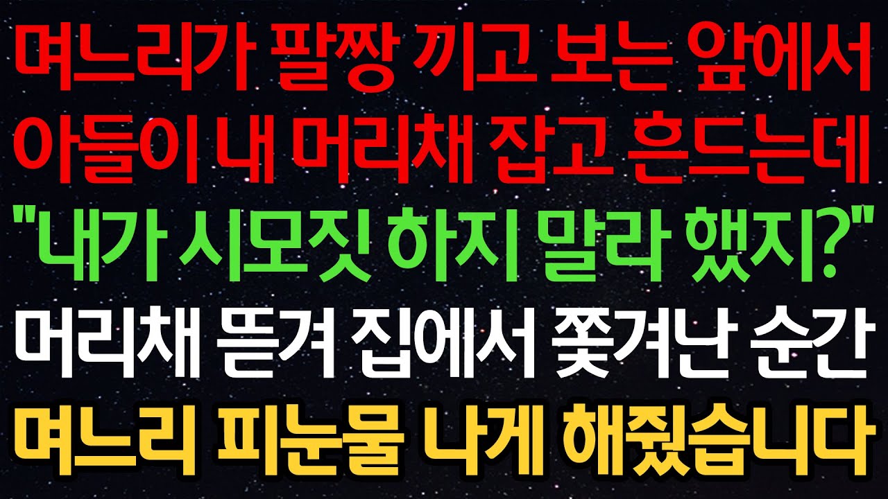 실화사연-며느리가 팔짱 끼고 보는 앞에서 아들이 내 머리채 잡고 흔드는데 “내가 시모짓 하지 말라 했지?” 머리채 뜯겨 집에서 쫓겨난 순간 며느리 피눈물 나게 해줬습니다