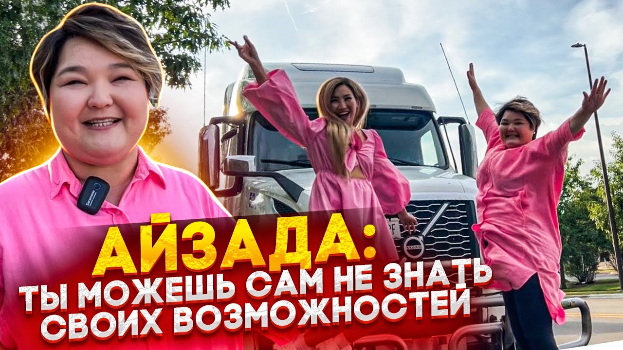 🇺🇸«Даже не водила легковушку и села на трак». История Айзады. Плюсы и минусы работы на траке.
