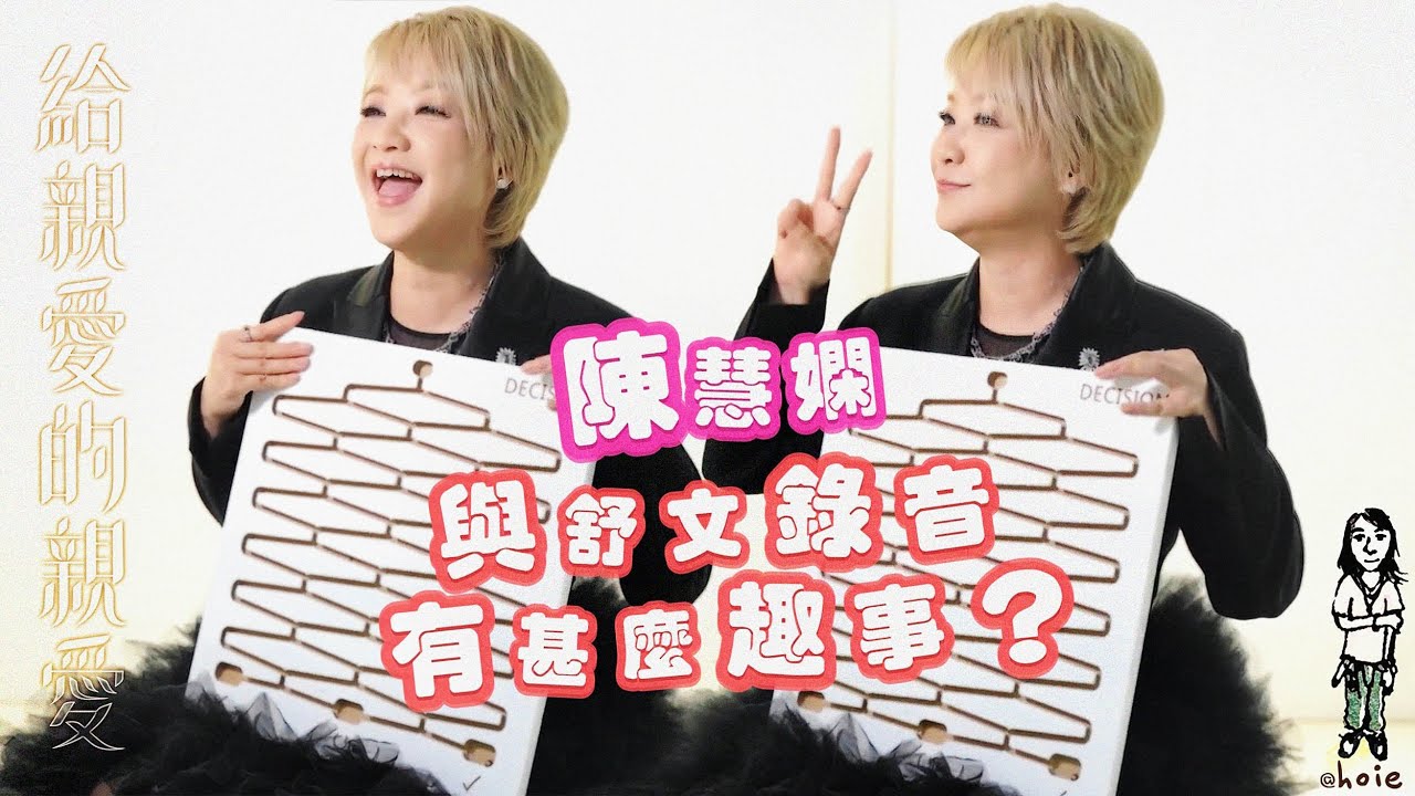 陳慧嫻《與舒文錄音有甚麼趣事？》解構'給親愛的親愛' (241004)