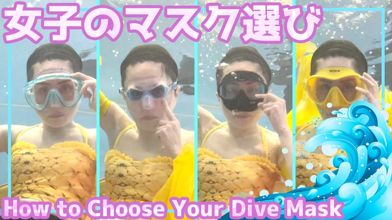 【女性向け】水中息止めダイビングマスク選び・6選