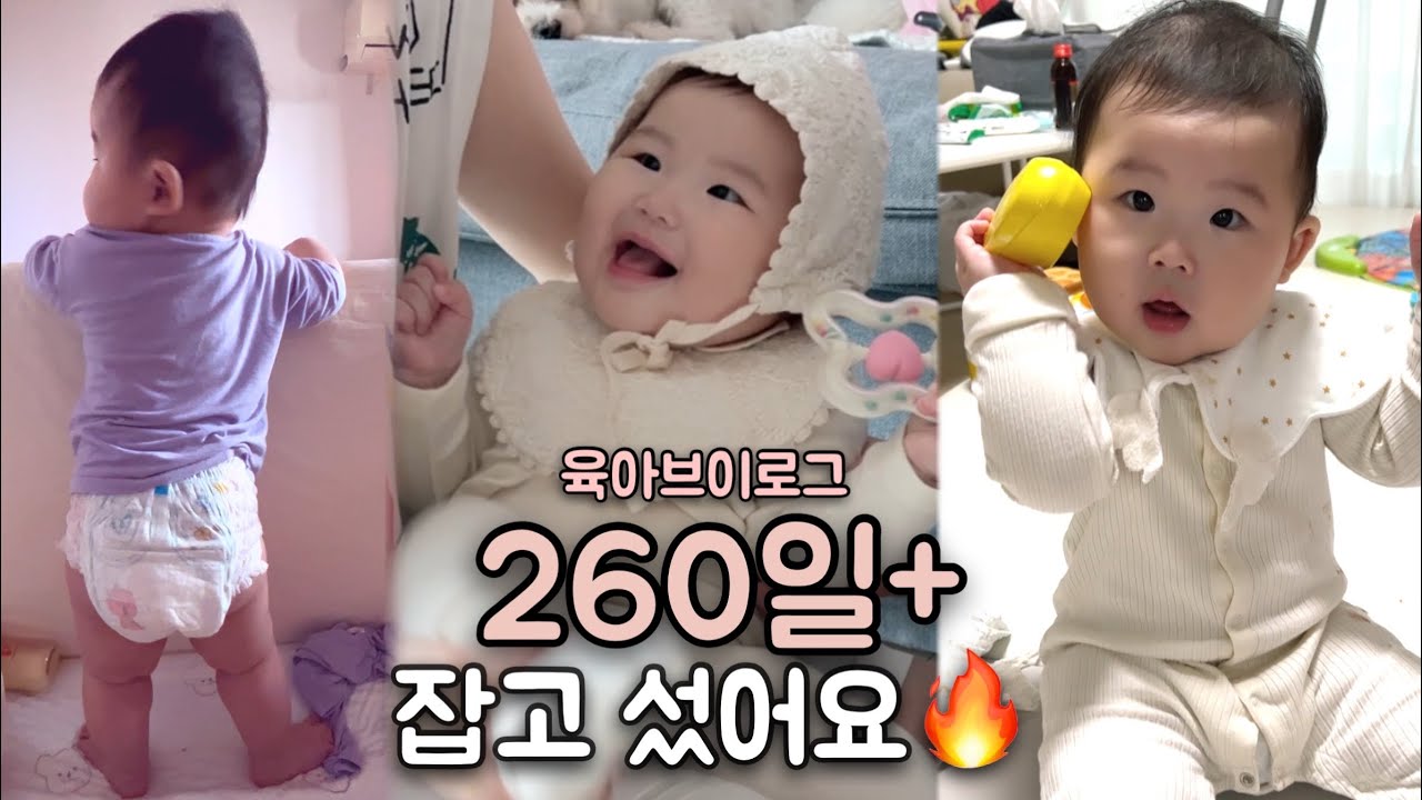 9개월 아기 | 잡고 서기 성공! 여보세요 스킬 , 냠냠스킬 추가요💕 + 풍선공포증..😞 | 육아브이로그