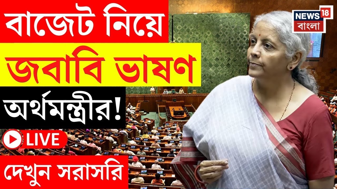 Parliament Budget Session 2026 LIVE | Parliament এ বাজেট নিয়ে জবাবি ভাষণ Nirmala Sitharaman এর