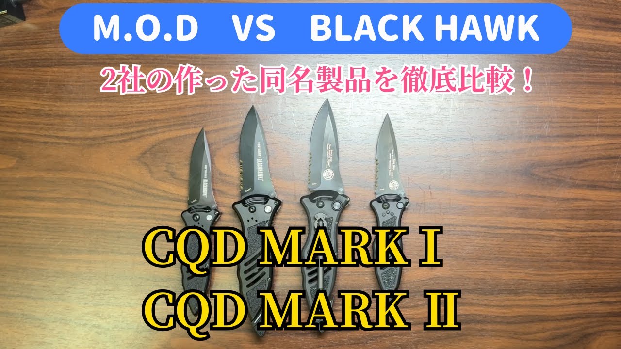 ザ・ファブルで有名な傑作ナイフを比較！M.O.D製とBlackHawk製の2つのCQD MarkⅠ、CQD MarkⅡを比較します！