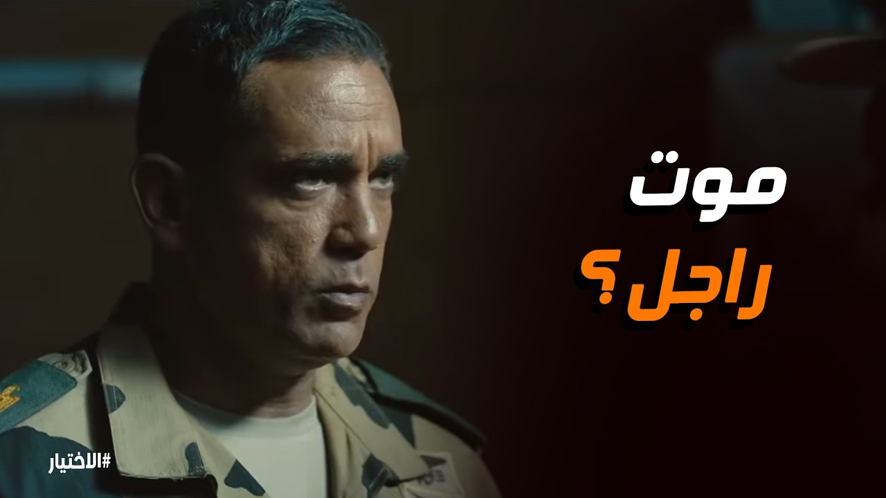 الاختيار | 