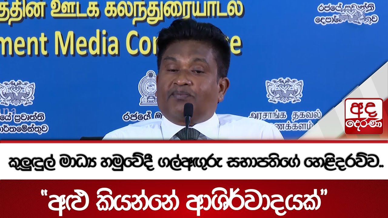 කුලුඳුල් මාධ්‍ය හමුවේදී ගල්අඟුරු සභාපතිගේ හෙළිදරව්ව.. 