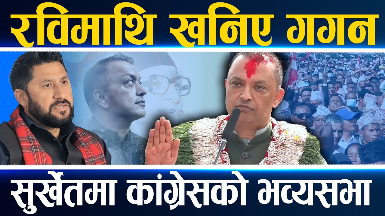 सुर्खेतमा जंगिए गगन, रवि र बालेनमाथि खनिए, देश बनाउने कांग्रेसले हो, नयाँले होइन