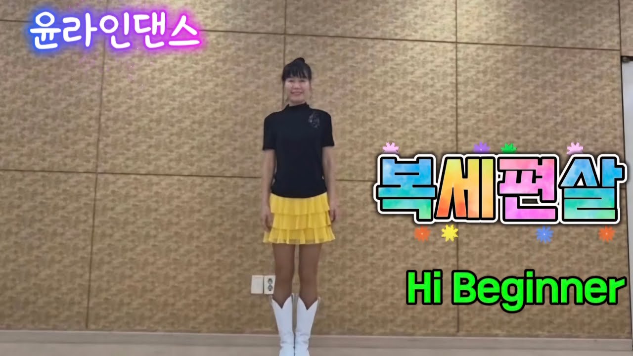 복세편살 Line Dance /Hi Beginner /윤라인댄스