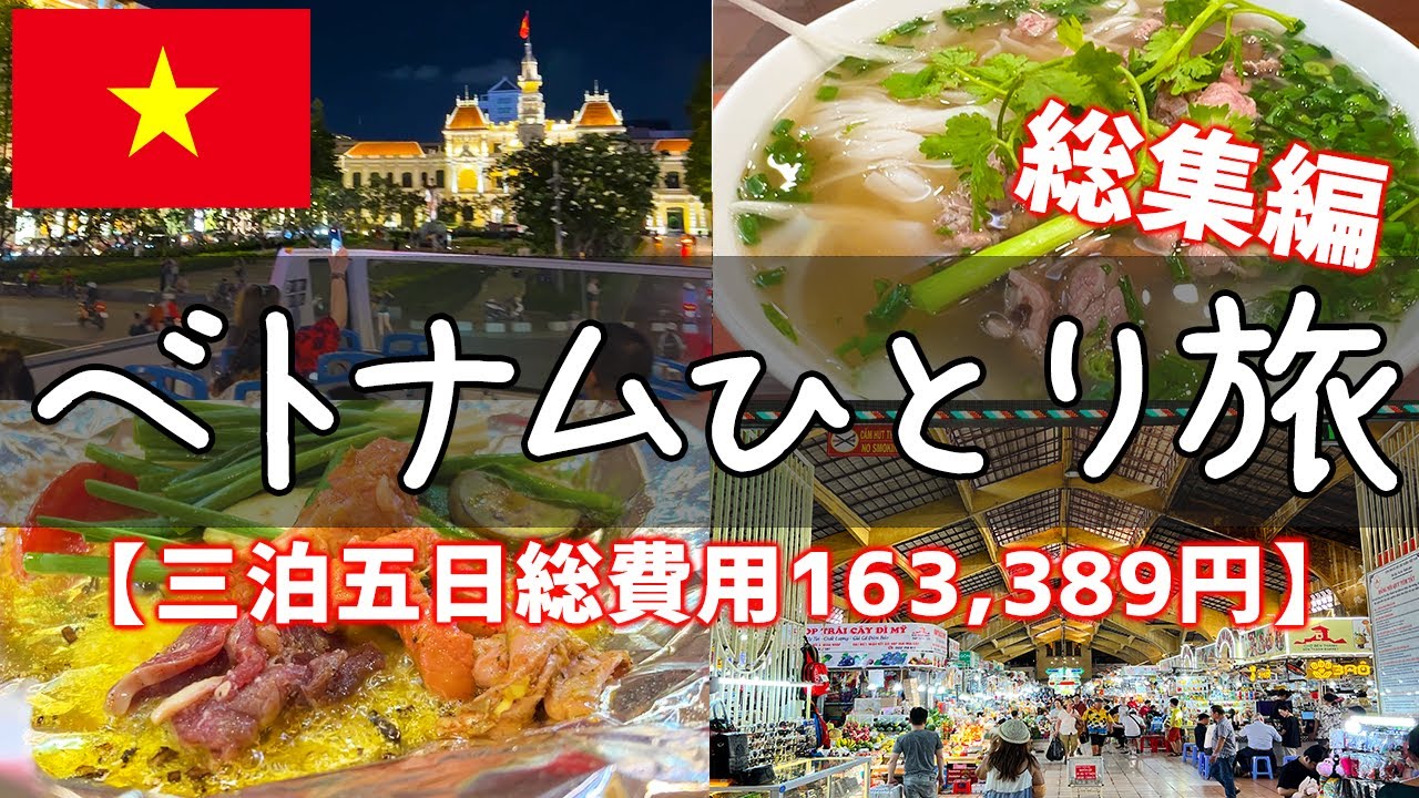 はじめてのベトナムひとり旅総集編：三泊五日一人旅【ベトナム旅行・グルメ・ハノイ・ホーチミン・観光・vlog】