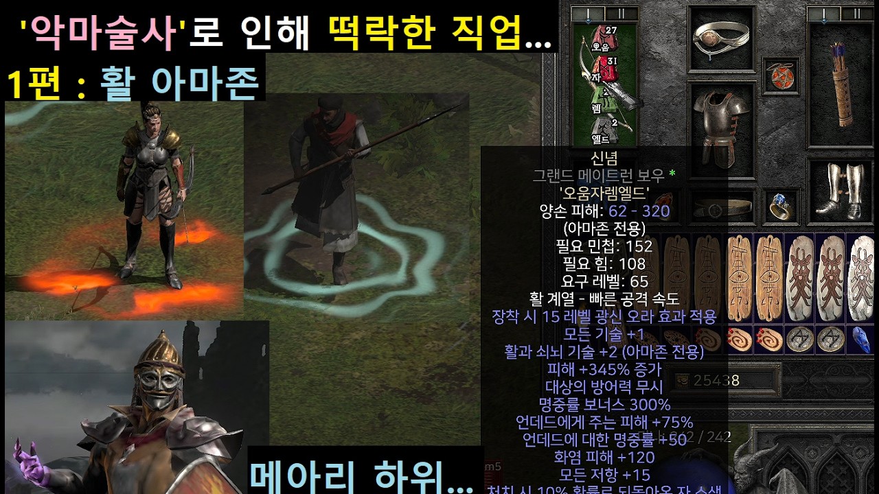 디아2 악마술사로 인해 '''떡락''' 직업 1편 : 활 아마존... 메아리 하위호환...상향이 시급해!!!! 【Diablo2 Resurrected Bow Amazon】#악마술사