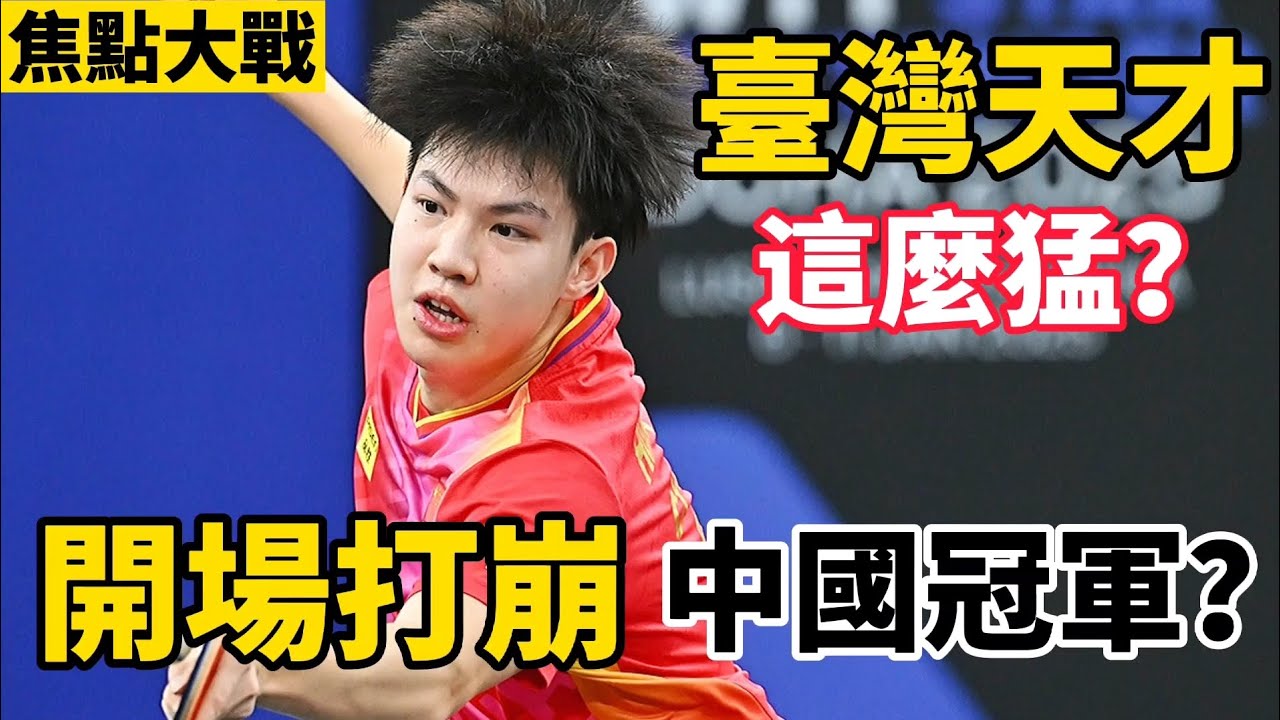臺灣15歲神童再爆發？郭冠宏開場打崩中國新主力，比分太焦灼了｜郭冠宏vs黃友政｜Kuo Guan-Hong vs Huang Youzheng