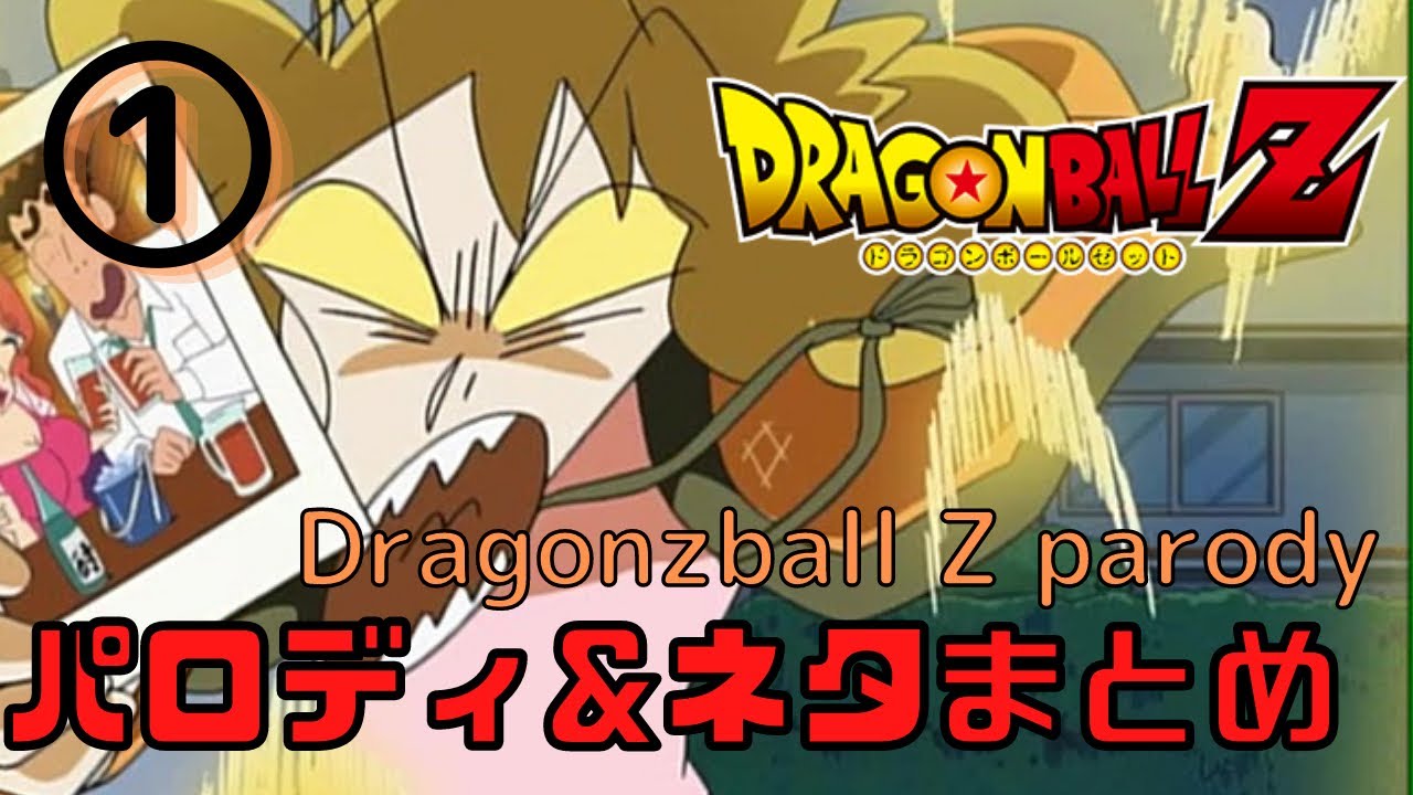 Dragonball Z parody/
色んなアニメのドラゴンボールのパロディ&ネタ集めてみた①【DB DBZ DBS/Anime parodies】