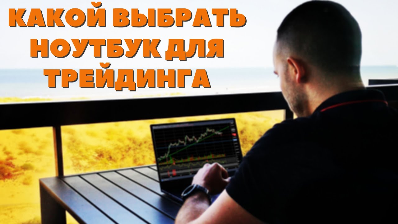 Ноутбук трейдера, какой выбрать пк для трейдинга криптовалют и фондового рынка, мой выбор Huawei D14