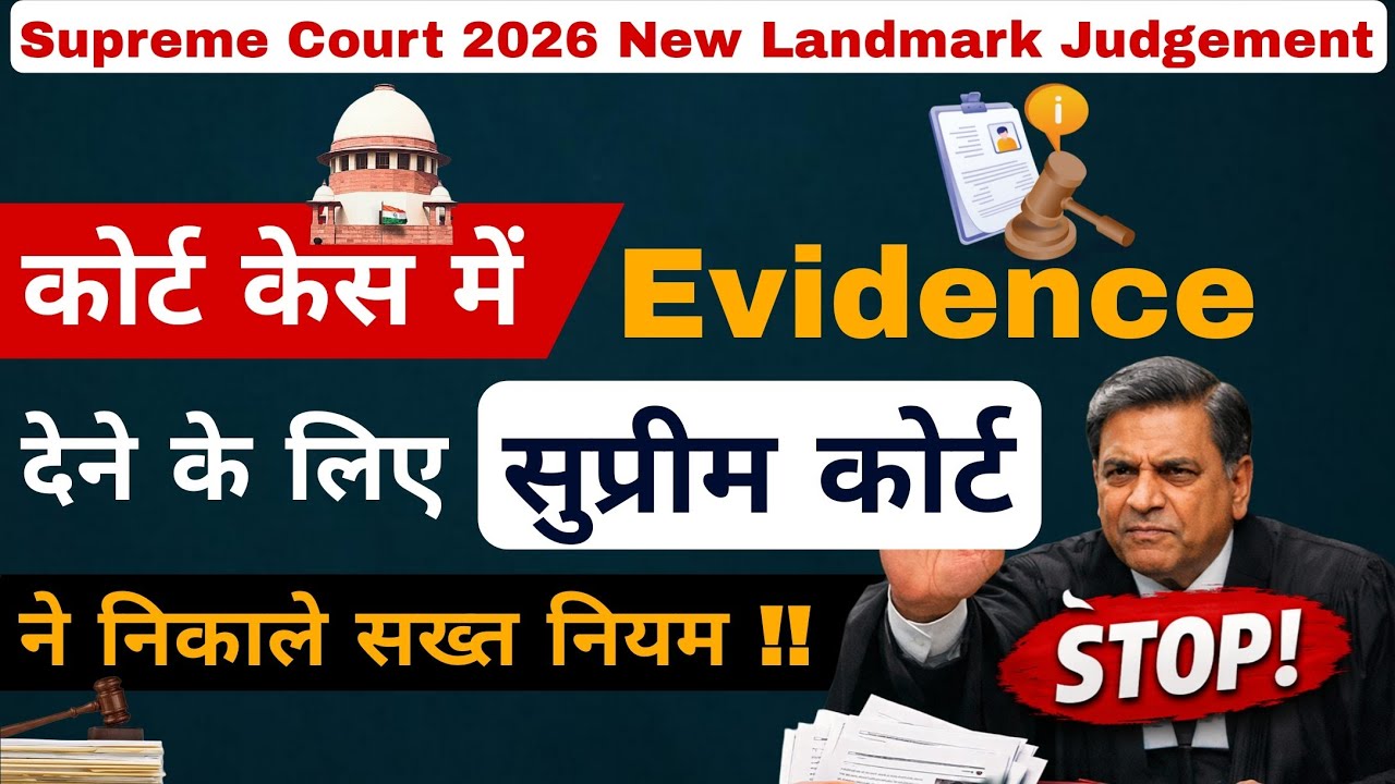 कोर्ट केस में Evidence Submitted के लिए सुप्रीम कोर्ट का सख्त नियम !! Supreme Court 2026