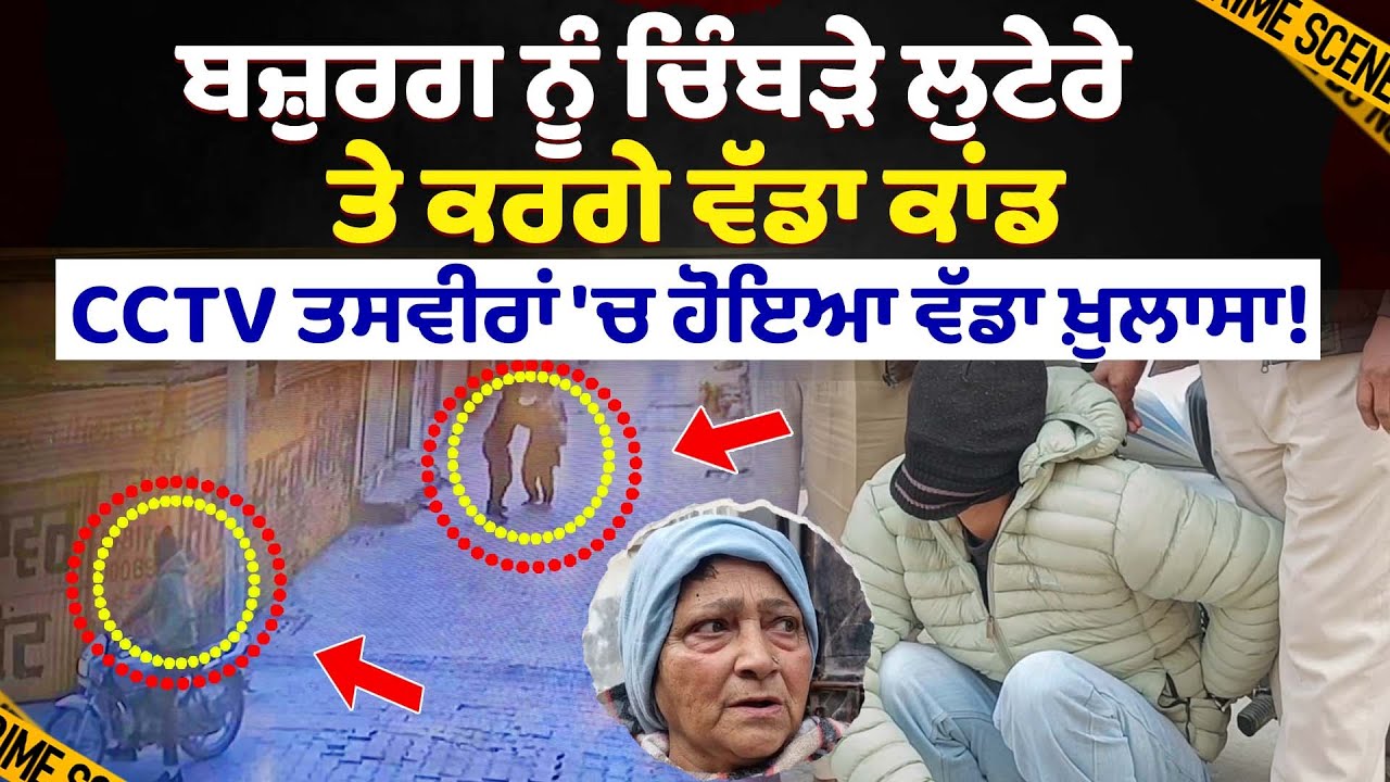 ਬਜ਼ੁਰਗ ਨੂੰ ਚਿੰਬੜੇ ਲੁਟੇਰੇ ਤੇ ਕਰਗੇ ਵੱਡਾ ਕਾਂਡ, CCTV ਤਸਵੀਰਾਂ 'ਚ ਹੋਇਆ ਵੱਡਾ ਖ਼ੁਲਾਸਾ!