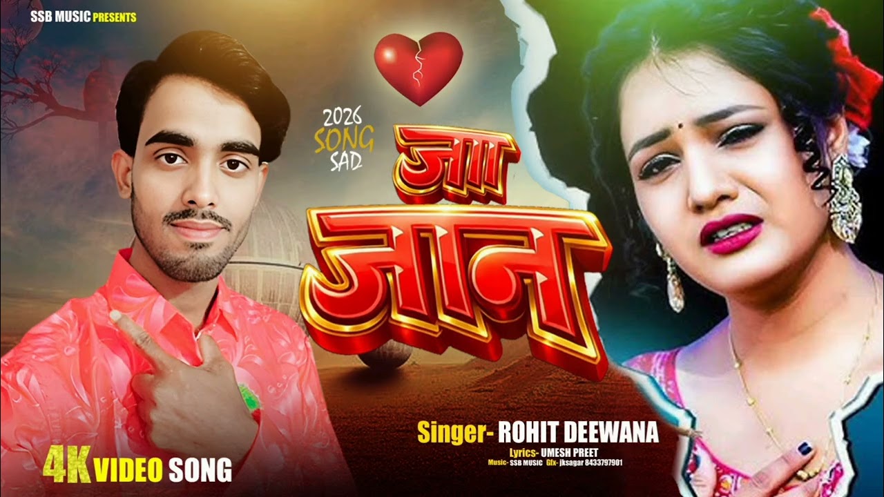#VIDEO  Ja Jaan || #Rohit Deewana || Sad Song 2026 || जा जान  भोजपुरी सॉन्ग