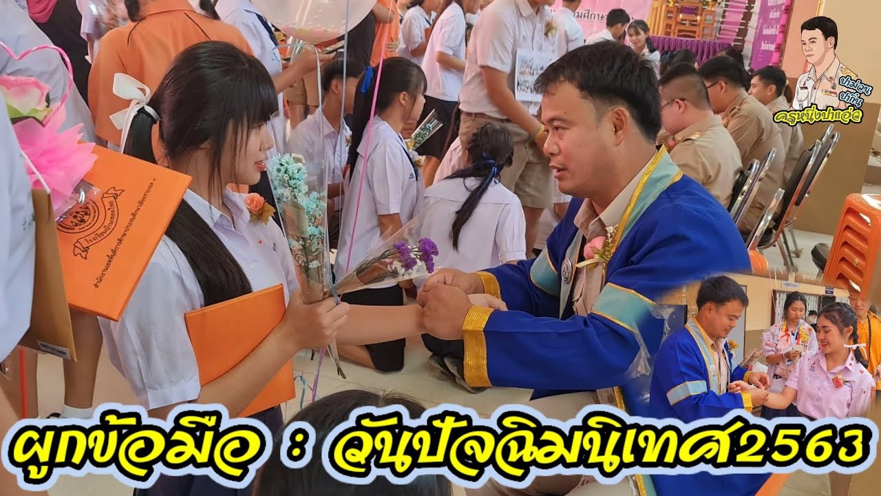 ผูกข้อมือ : วันปัจฉิมนิเทศ2563 โรงเรียนบ้านเทอดไทย(แผนกมัธยม)