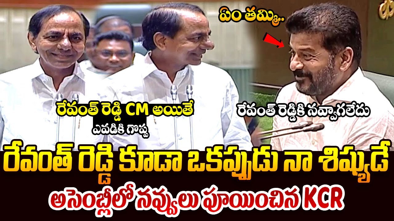అసెంబ్లీలో రేవంత్ రెడ్డి పై KCR జోకులు || KCR Comments On Revanth Reddy In Assembly || Telugu Rajyam