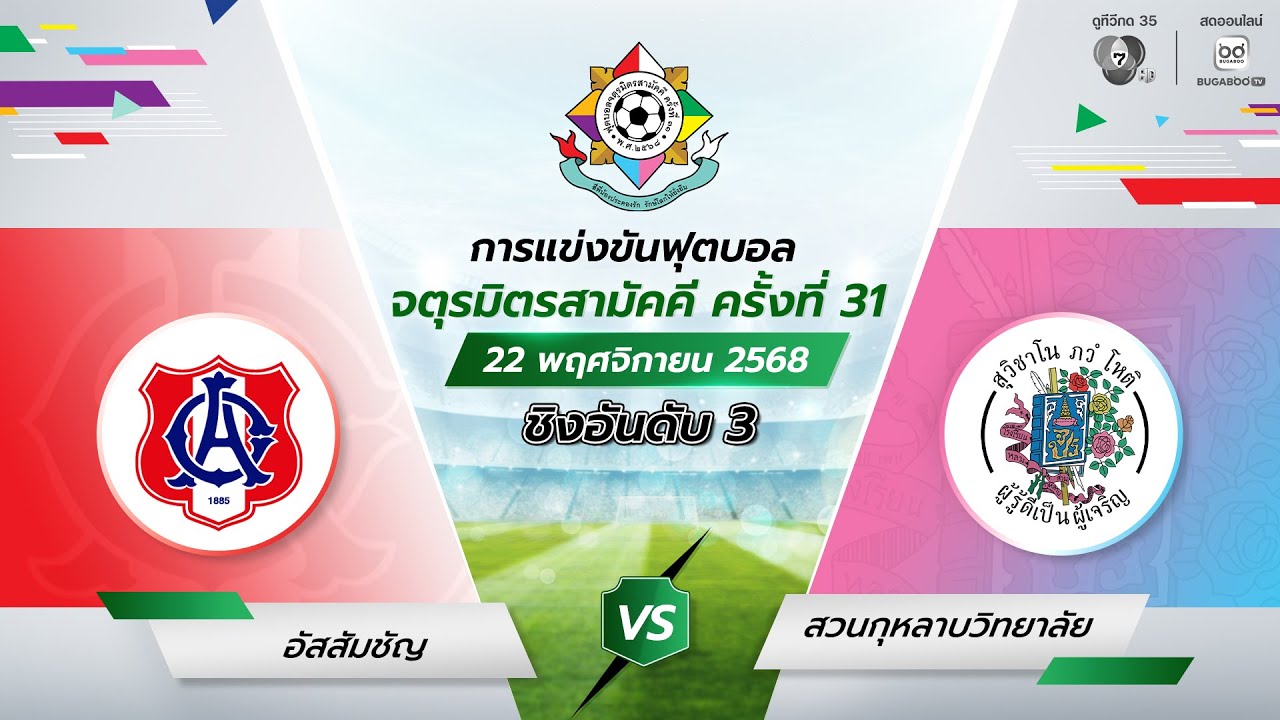 [LIVE] : อัสสัมชัญ พบ สวนกุหลาบวิทยาลัย | ชิงอันดับสาม | ฟุตบอลจตุรมิตรสามัคคี ครั้งที่ 31