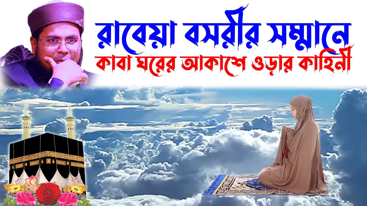 delwar hossain taherpuri bangla waz | মুফতি দেলোয়ার হোসাইন তাহেরপুরী | taherpuri waz | রাবেয়া বসরী