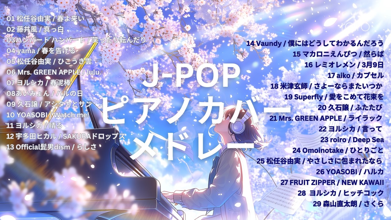 【春の作業用BGM】J-POP ピアノカバー メドレー 2時間 | 新生活・通勤通学用