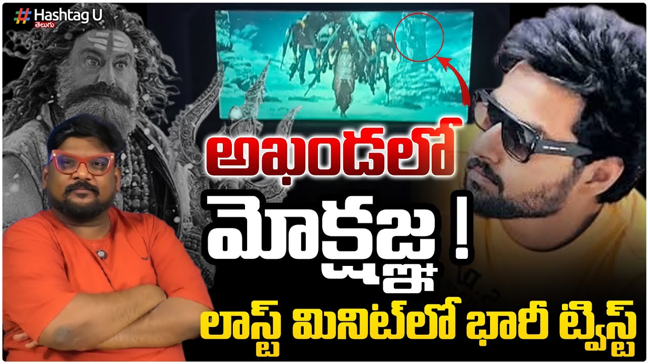 అఖండ2 లో మోక్షజ్ఞ ?| mokshagna Entry In Akhanda 2 Movie| Dasari Vignan| Balakrishna| Mokshagna| #U