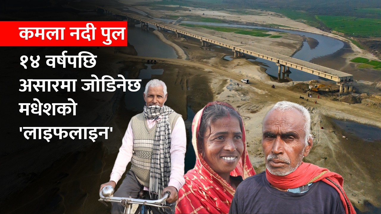 १४ वर्षपछि बन्दै कमला पुल: असारमा जोडिनेछ मधेसको ‘लाइफलाइन’ | Story of Kamala River Bridge