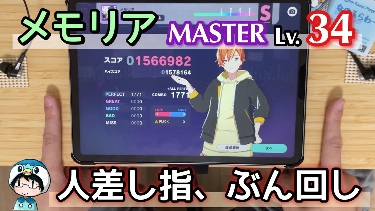 【２本指攻略】メモリア(MASTER 34) ALL PERFECT!【プロセカ ULTIMATE】