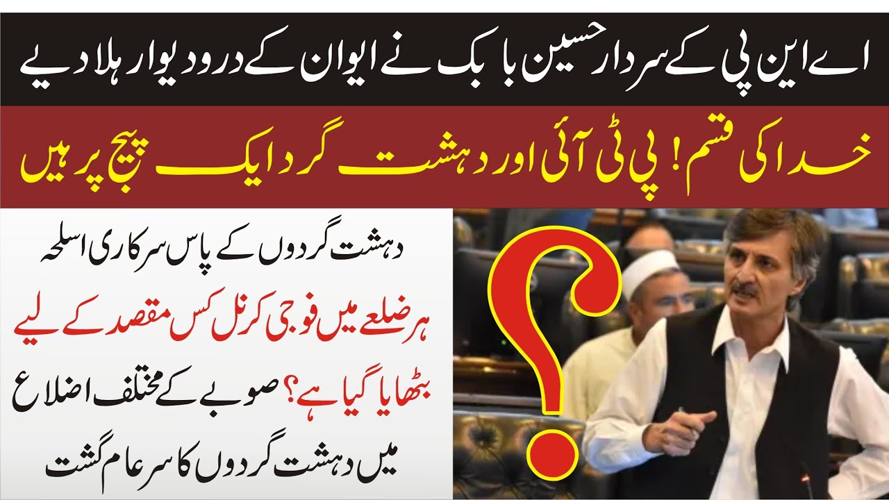 ANP Sardar Husain Babak Sensational Speech In KPK Assembly