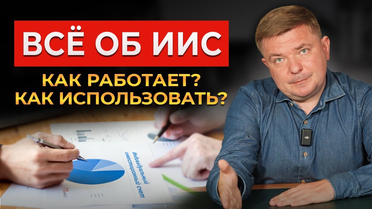 Вся правда про ИИС и налоговые льготы! / Индивидуальный инвестиционный счёт в 2023 году